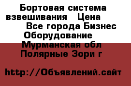 Бортовая система взвешивания › Цена ­ 125 000 - Все города Бизнес » Оборудование   . Мурманская обл.,Полярные Зори г.